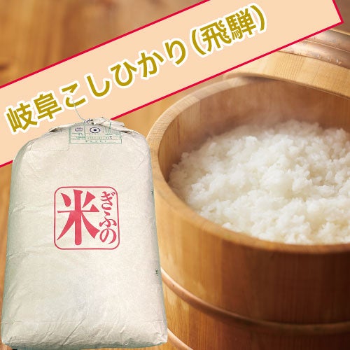 岐阜県飛騨こしひかり30kg 玄米 | 宮内株式会社